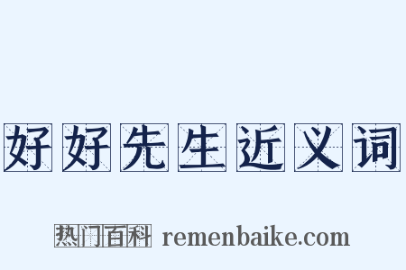 好好先生近义词是什么意思的图片